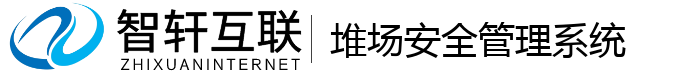 堆场安全管理系统